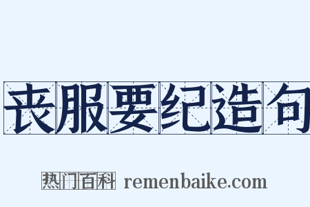 丧服要纪造句是什么意思的图片